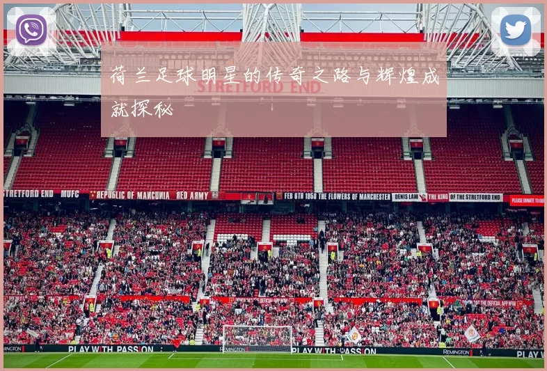 荷兰足球明星的传奇之路与辉煌成就探秘