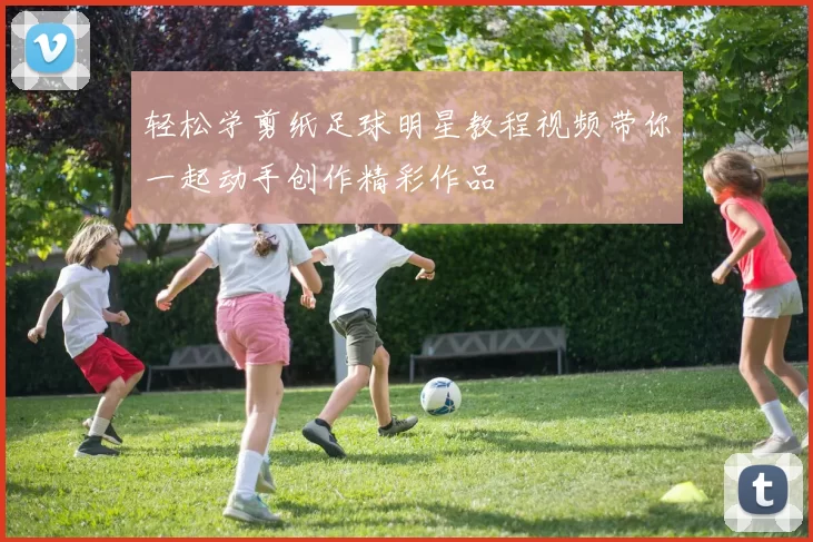 轻松学剪纸足球明星教程视频带你一起动手创作精彩作品