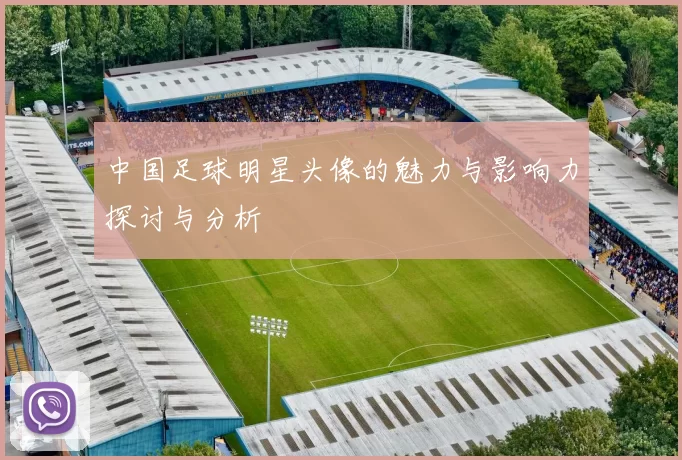 中国足球明星头像的魅力与影响力探讨与分析