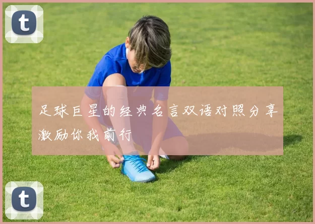 足球巨星的经典名言双语对照分享激励你我前行