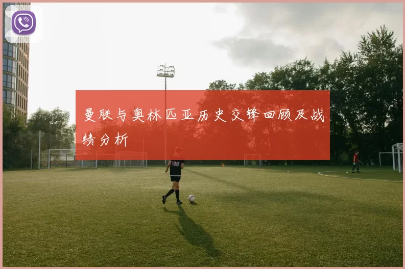曼联与奥林匹亚历史交锋回顾及战绩分析