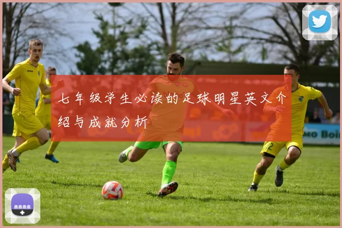 七年级学生必读的足球明星英文介绍与成就分析