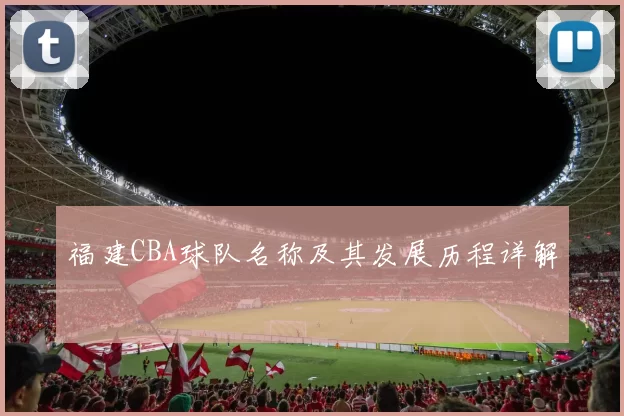 福建CBA球队名称及其发展历程详解