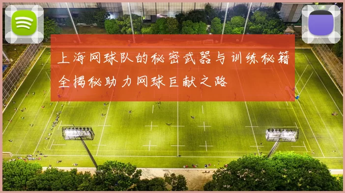 上海网球队的秘密武器与训练秘籍全揭秘助力网球巨献之路