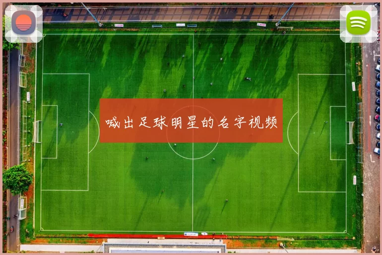 喊出足球明星的名字视频
