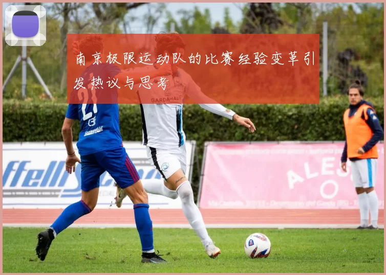 南京极限运动队的比赛经验变革引发热议与思考
