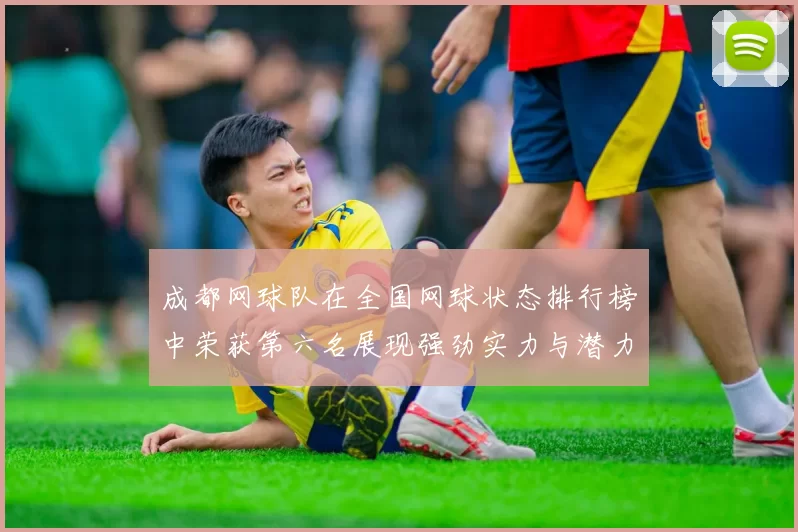 成都网球队在全国网球状态排行榜中荣获第六名展现强劲实力与潜力