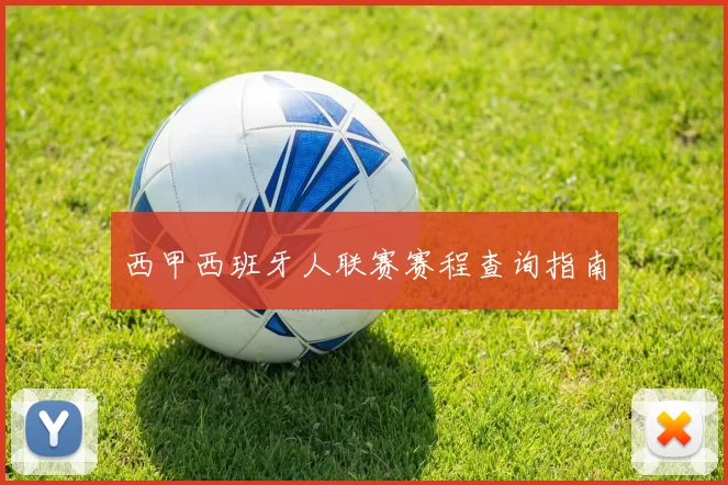 西甲西班牙人联赛赛程查询指南