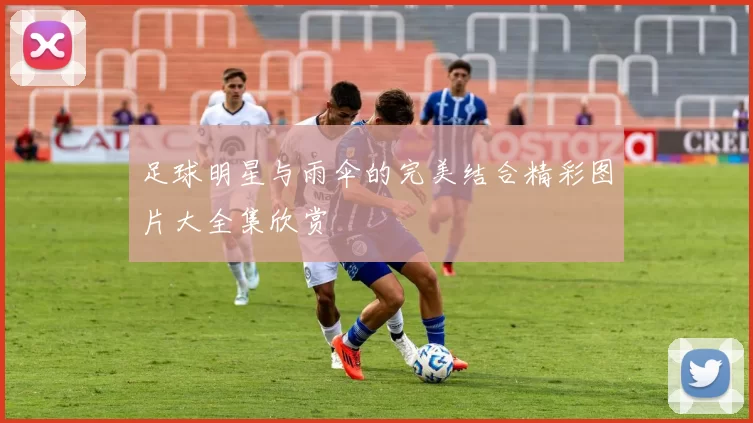 足球明星与雨伞的完美结合精彩图片大全集欣赏