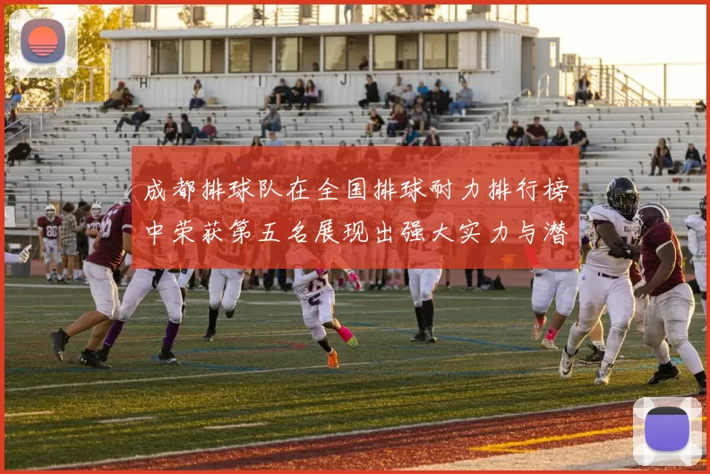 成都排球队在全国排球耐力排行榜中荣获第五名展现出强大实力与潜力