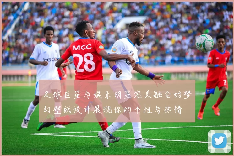 足球巨星与娱乐明星完美融合的梦幻壁纸设计展现你的个性与热情