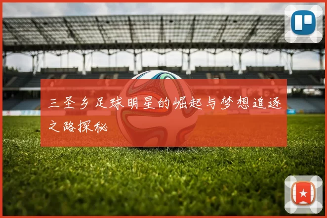 三圣乡足球明星的崛起与梦想追逐之路探秘