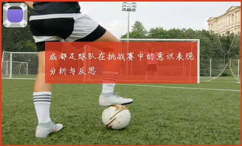 成都足球队在挑战赛中的意识表现分析与反思