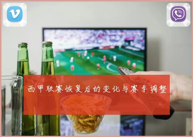 西甲联赛恢复后的变化与赛季调整