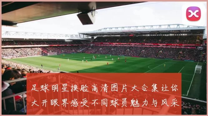 足球明星换脸高清图片大合集让你大开眼界感受不同球员魅力与风采