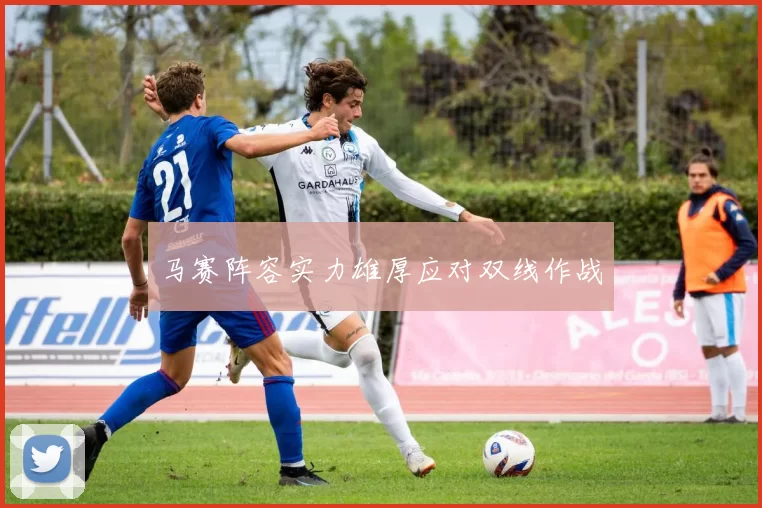 马赛阵容实力雄厚应对双线作战