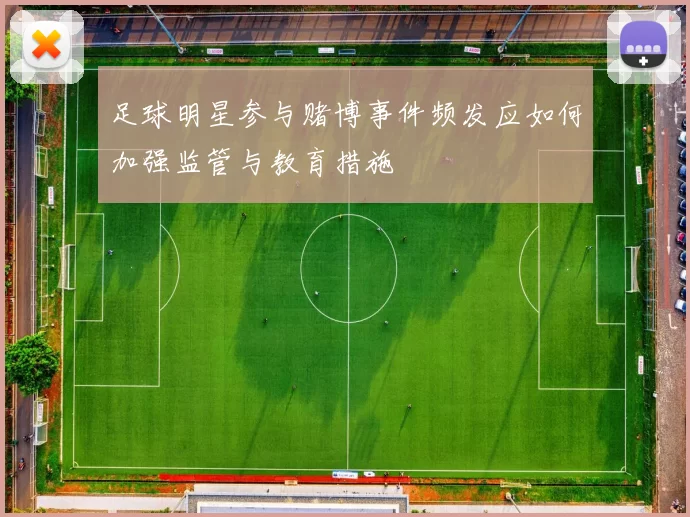 足球明星参与赌博事件频发应如何加强监管与教育措施