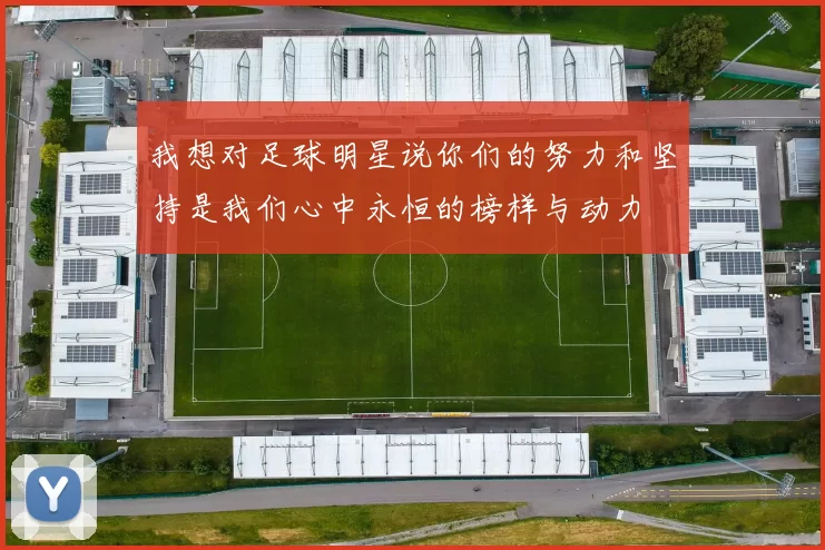 我想对足球明星说你们的努力和坚持是我们心中永恒的榜样与动力