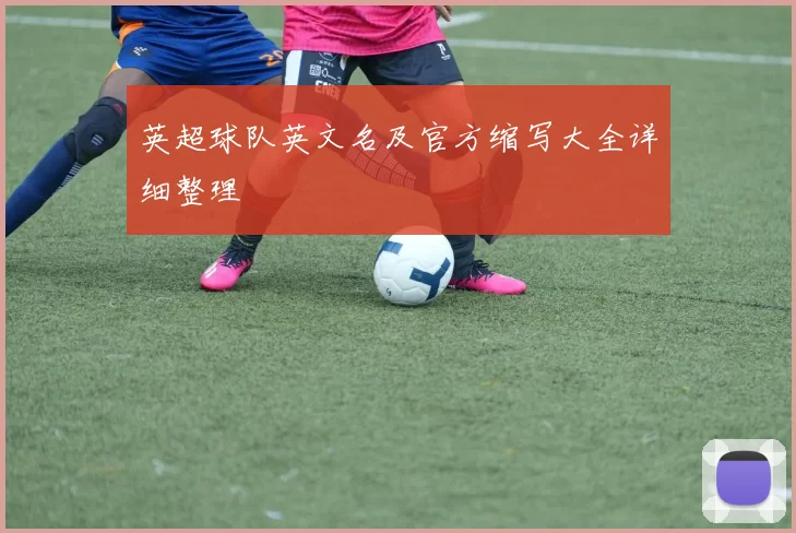 英超球队英文名及官方缩写大全详细整理