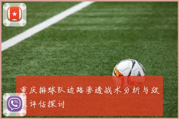 重庆排球队边路渗透战术分析与效果评估探讨