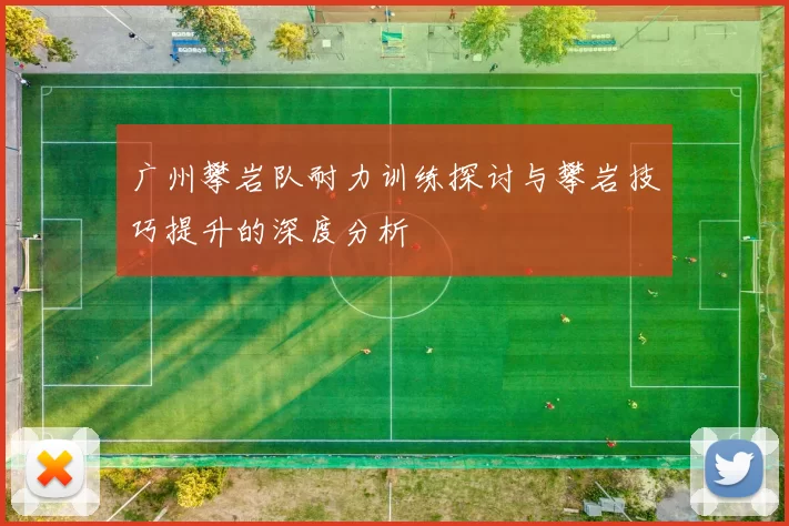 广州攀岩队耐力训练探讨与攀岩技巧提升的深度分析
