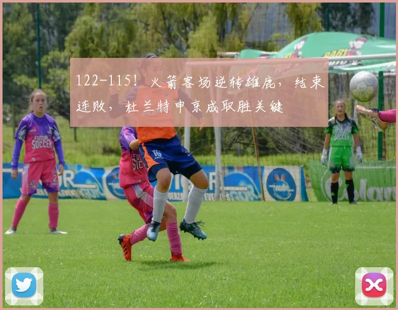 122-115！火箭客场逆转雄鹿，结束连败，杜兰特申京成取胜关键