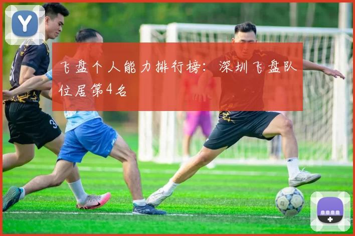 飞盘个人能力排行榜：深圳飞盘队位居第4名