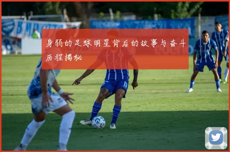 身弱的足球明星背后的故事与奋斗历程揭秘