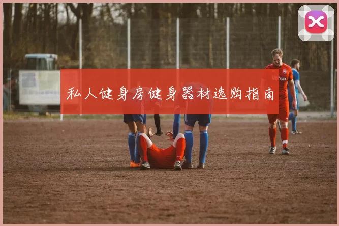 私人健身房健身器材选购指南