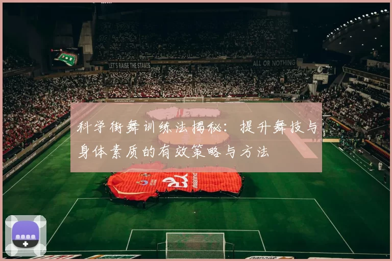 科学街舞训练法揭秘：提升舞技与身体素质的有效策略与方法