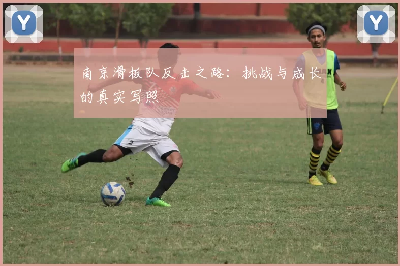 南京滑板队反击之路：挑战与成长的真实写照