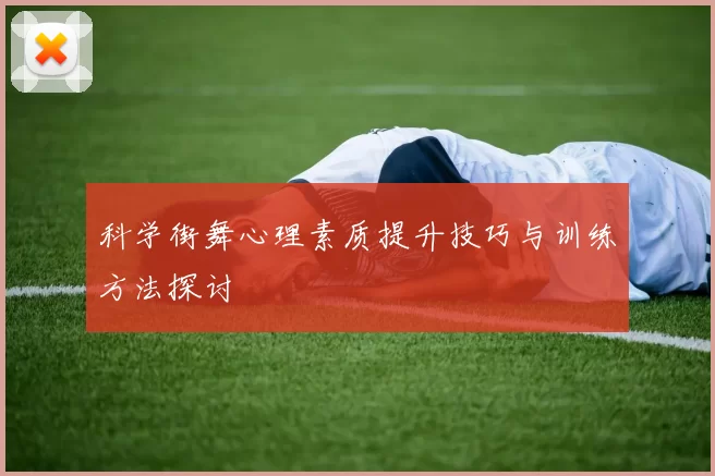 科学街舞心理素质提升技巧与训练方法探讨