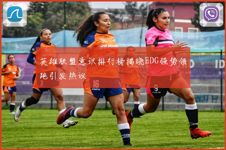 英雄联盟意识排行榜揭晓EDG强势领跑引发热议
