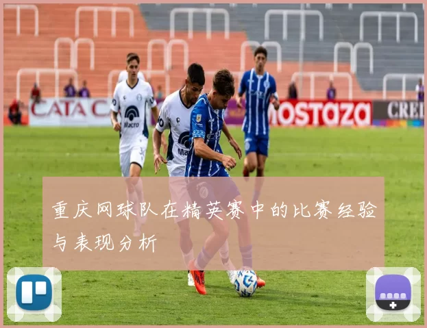 重庆网球队在精英赛中的比赛经验与表现分析