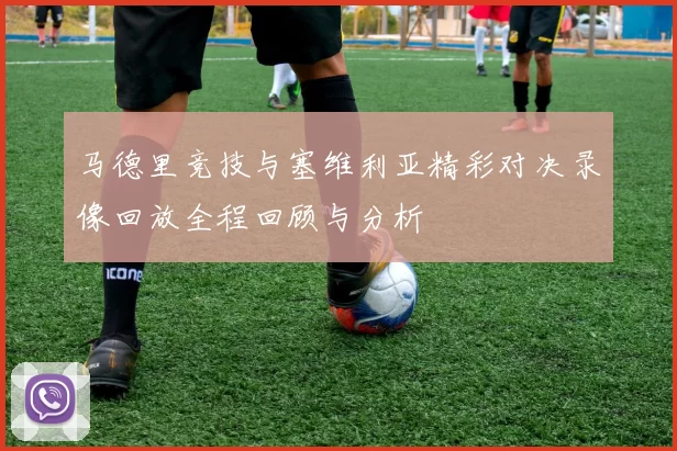 马德里竞技与塞维利亚精彩对决录像回放全程回顾与分析