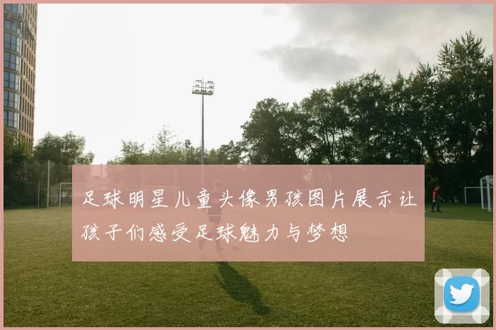 足球明星儿童头像男孩图片展示让孩子们感受足球魅力与梦想