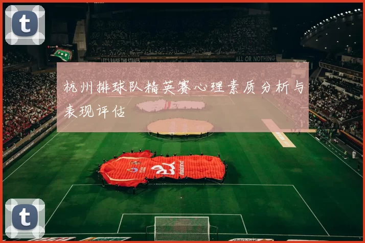 杭州排球队精英赛心理素质分析与表现评估