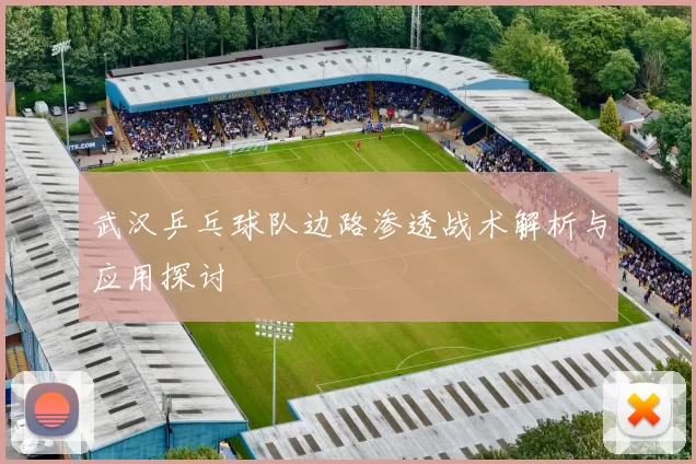 武汉乒乓球队边路渗透战术解析与应用探讨