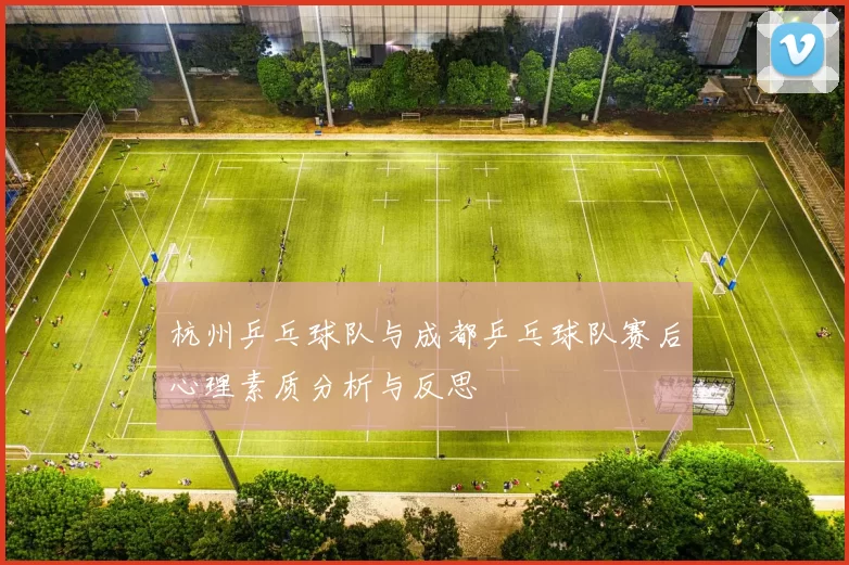 杭州乒乓球队与成都乒乓球队赛后心理素质分析与反思
