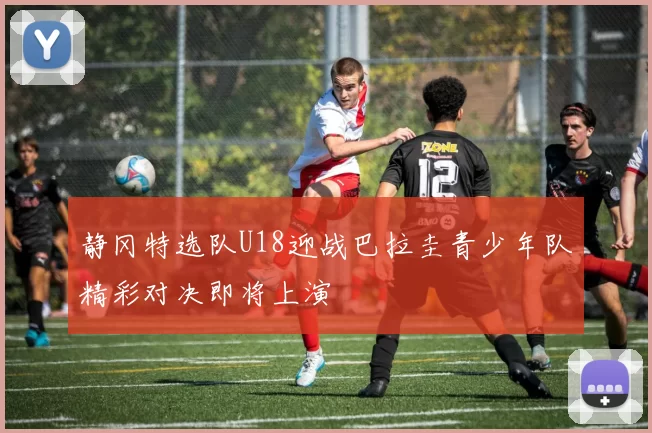 静冈特选队U18迎战巴拉圭青少年队精彩对决即将上演
