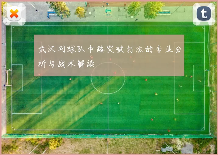 武汉网球队中路突破打法的专业分析与战术解读