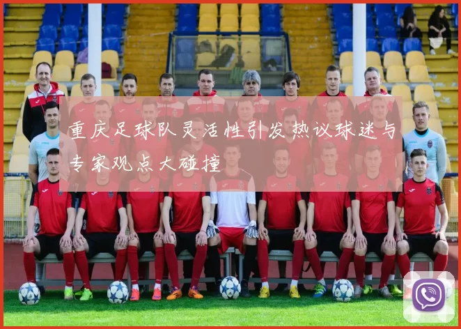 重庆足球队灵活性引发热议球迷与专家观点大碰撞