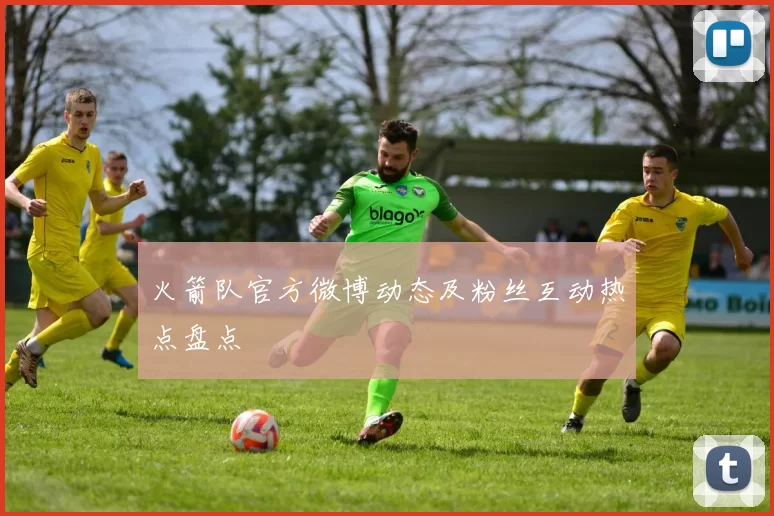 火箭队官方微博动态及粉丝互动热点盘点