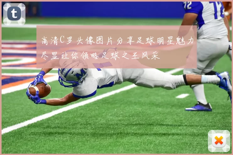 高清C罗头像图片分享足球明星魅力尽显让你领略足球之王风采