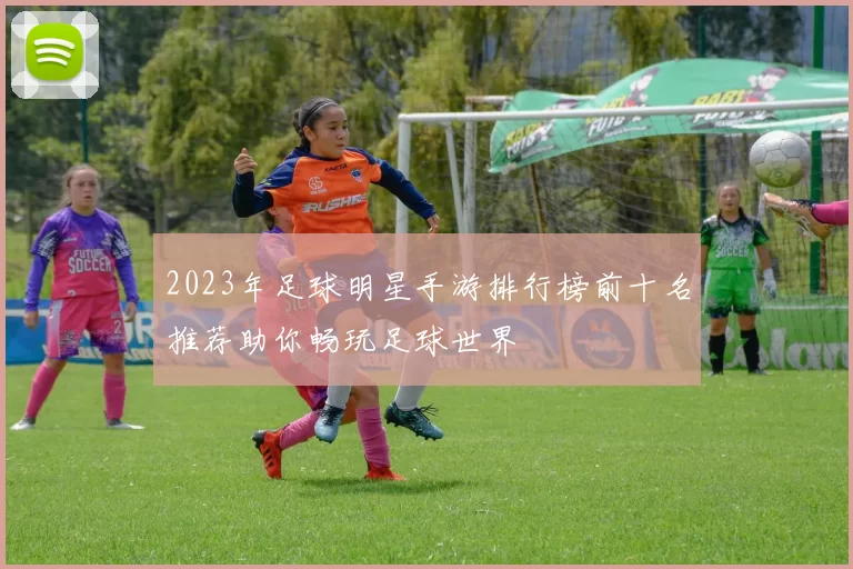 2023年足球明星手游排行榜前十名推荐助你畅玩足球世界
