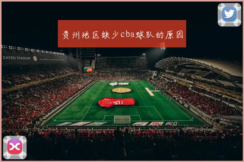 贵州地区缺少cba球队的原因