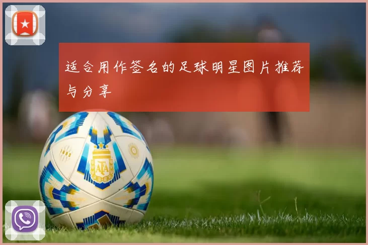 适合用作签名的足球明星图片推荐与分享