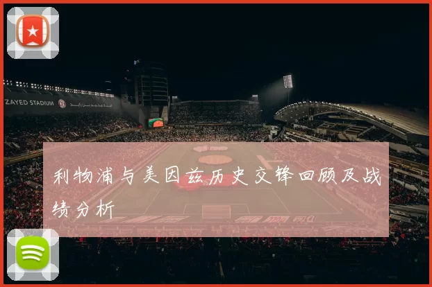 利物浦与美因兹历史交锋回顾及战绩分析